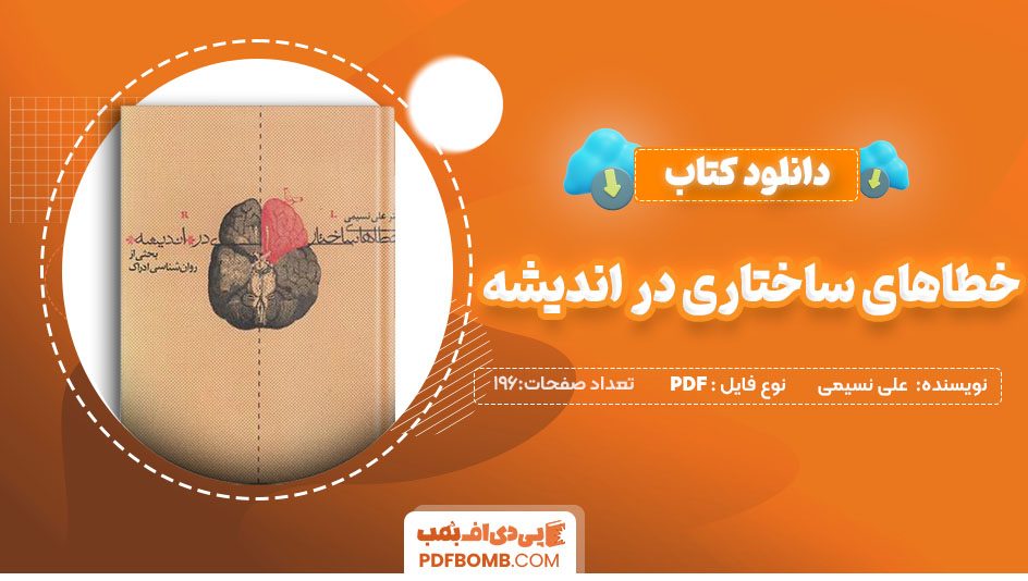 دانلودکتاب خطاهای ساختاری در اندیشه علی نسیمی 196صفحه PDF پی دی اف