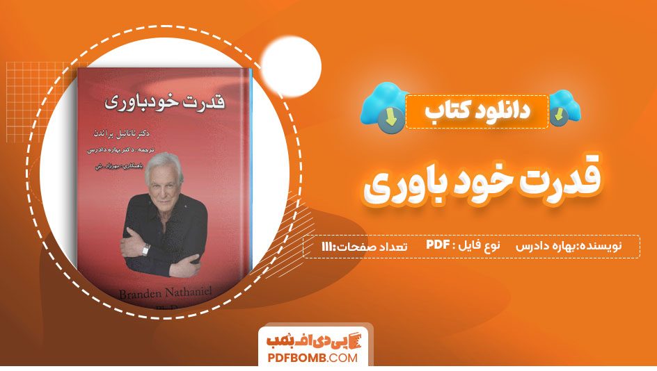 دانلودکتاب قدرت خود باوری بهاره دادرس 111صفحه PDF پی دی اف