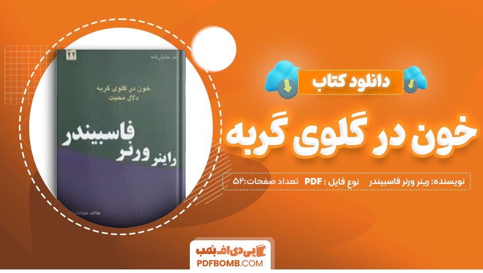 دانلود کتاب خون در گلوی گربه رینر ورنر فاسبیندر52 صفحه PDFپی دی اف