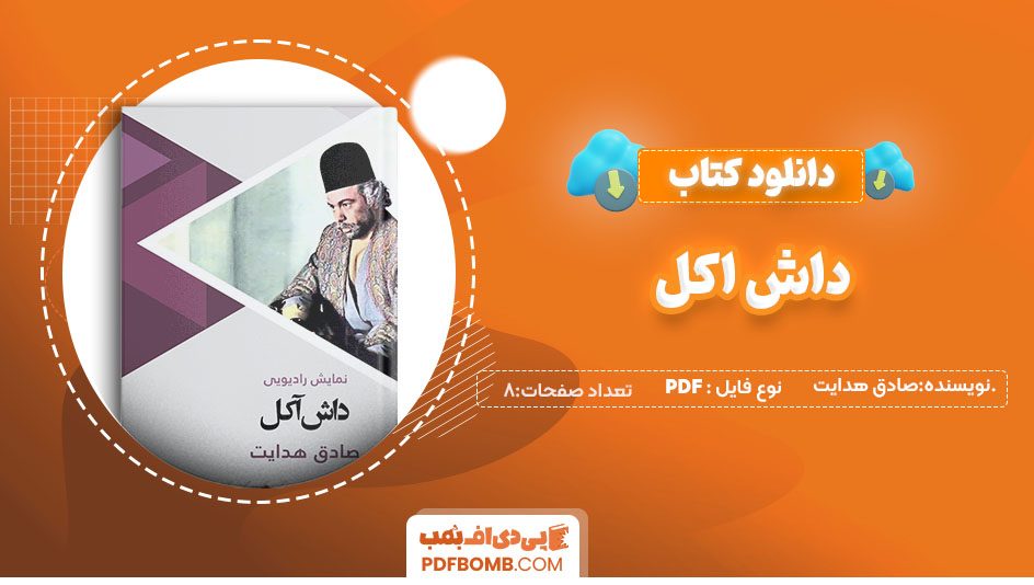 دانلودکتاب داش آکل صادق هدایت 8صفحه PDF پی دی اف