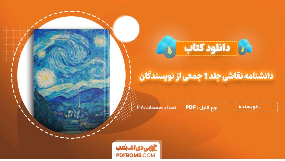 دانلودکتاب دانشنامه نقاشی جلد 1 جمعی از نویسندگان 218صفحه PDF پی دی اف