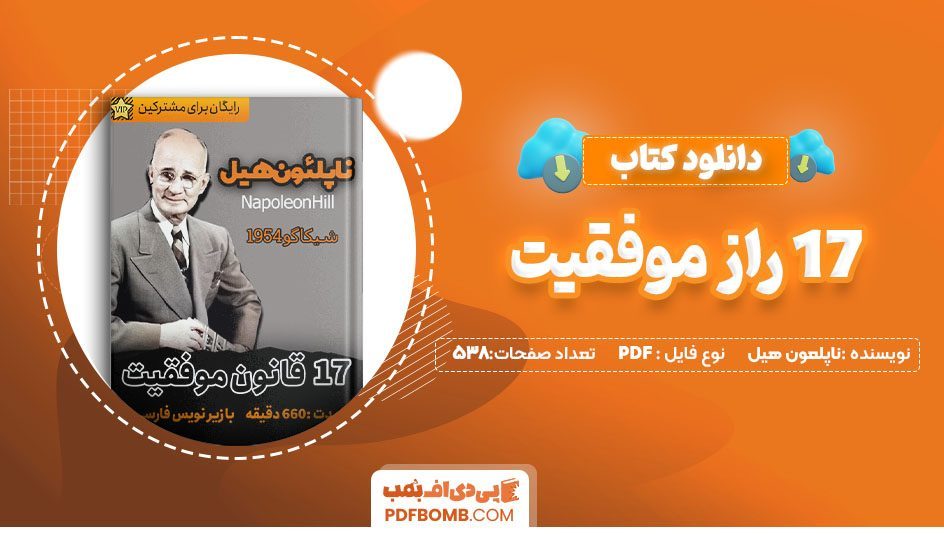 دانلود کتاب 17 راز موفقیت ناپلعون هیل 538صفحهPDF پی دی اف