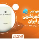 دانلود کتاب آغاز شهرنشینی در ایران یوسف مجیدزاده