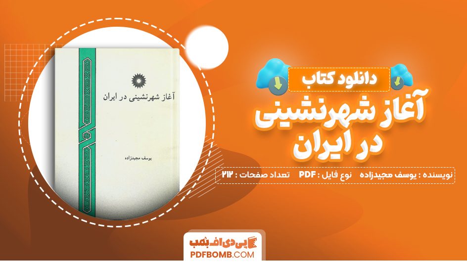 دانلود کتاب آغاز شهرنشینی در ایران یوسف مجیدزاده