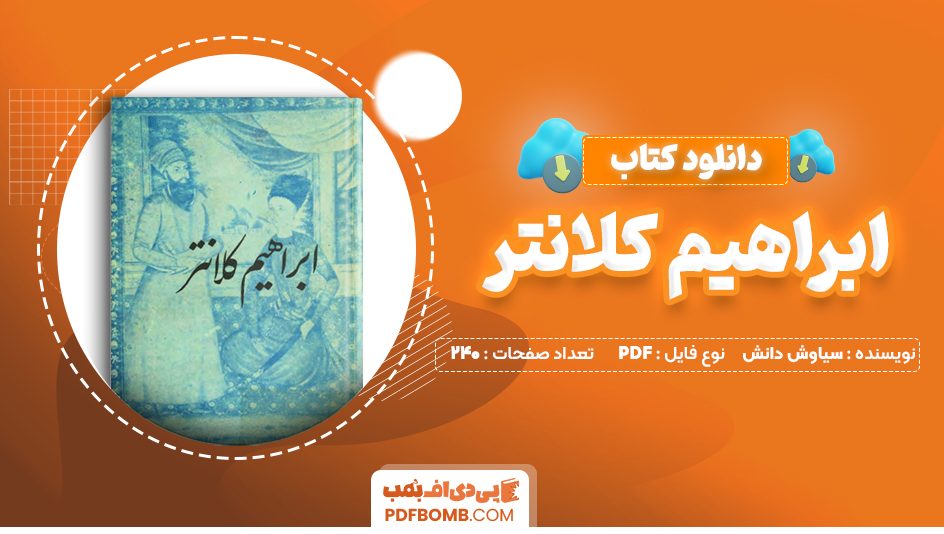 دانلود کتاب ابراهیم کلانتر سیاوش دانش