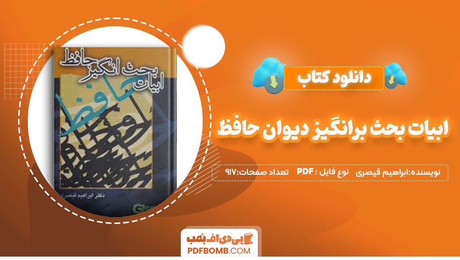 دانلود کتاب ابیات بحث برانگیز دیوان حافظ ابراهیم قیصری 917صفحه PDF پی دی اف