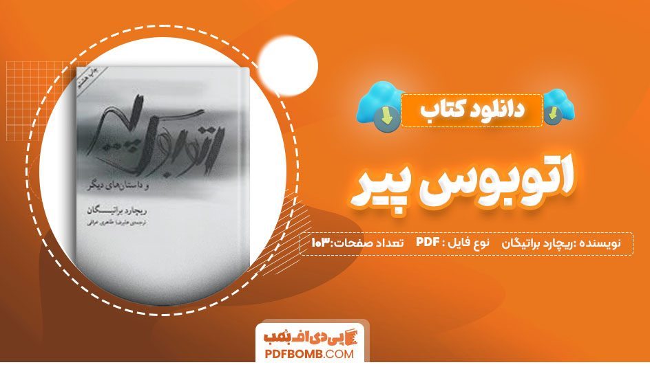 دانلود کتاب اتوبوس پیر ریچارد براتیگان علی رضا طاهری 103 صفحه PDF پی دی اف