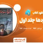 دانلود کتاب ارباب دزدها جلد اول کورنلیا فونکه