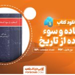 دانلود کتاب استفاده و سوء استفاده از تاریخ پیتر خیل