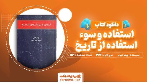 دانلود کتاب استفاده و سوء استفاده از تاریخ پیتر خیل