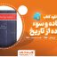 دانلود کتاب استفاده و سوء استفاده از تاریخ پیتر خیل