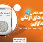 دانلود کتاب اسطوره‌ های آزتکی و مایایی کارل توب