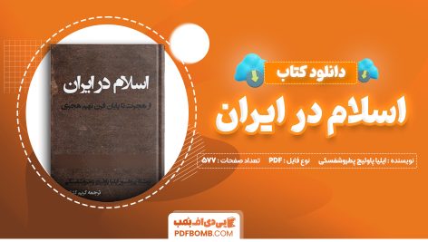 دانلود کتاب اسلام در ایران ایلیا پاولیچ پطروشفسکی