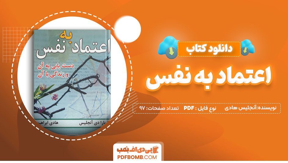 دانلود کتاب اعتماد به نفس باربارا دی آنجلیس هادی ابراهیمی97 صفحهPDF پی دی اف