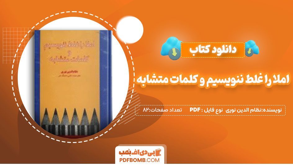 دانلود کتاب املا را غلط ننویسیم و کلمات متشابه نظام الدین نوری 82صفحه PDF پی دی اف