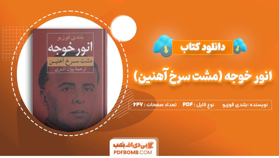 دانلود کتاب انور خوجه (مشت سرخ آهنین) بلندی فوزیو 647 صفحه PDF پی دی اف 📙