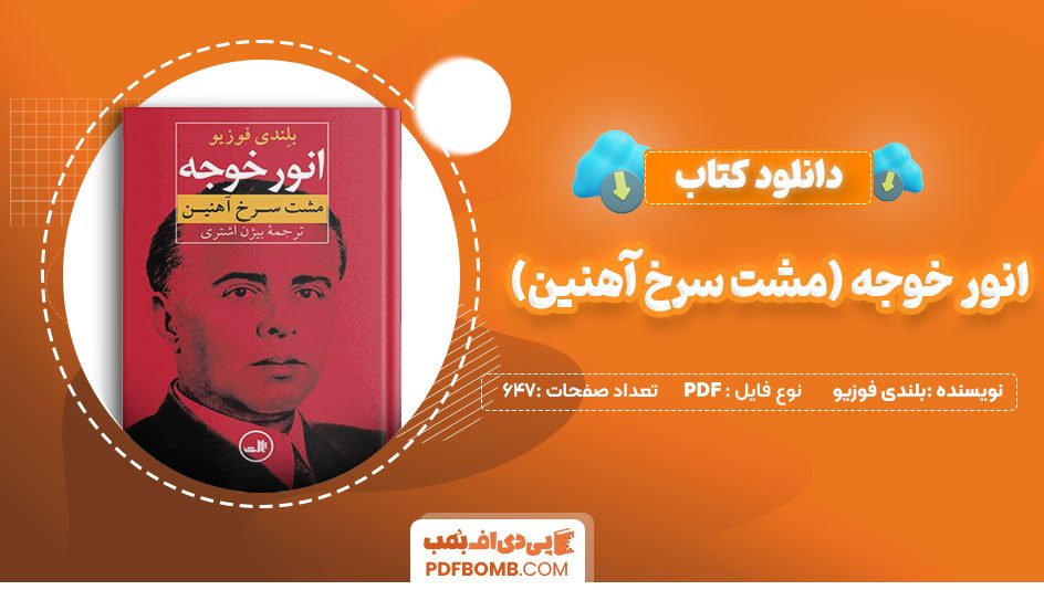 دانلود کتاب انور خوجه (مشت سرخ آهنین) بلندی فوزیو 647 صفحه PDF پی دی اف 📙