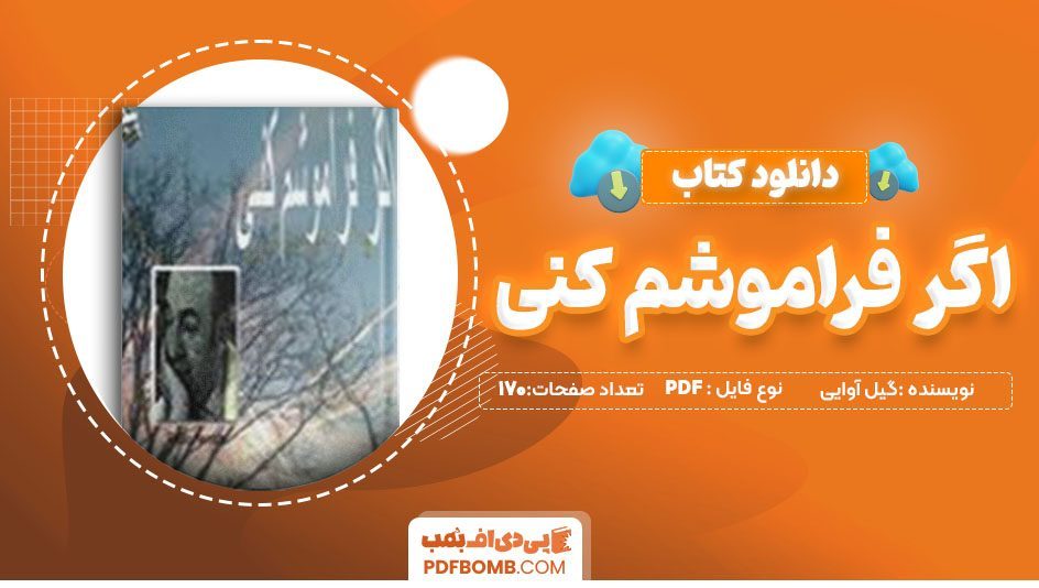 دانلود کتاب اگر فراموشم کنی گیل آوایی 170 صفحه PDF پی دی اف