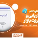 دانلود کتاب بازاریابی و مدیریت بازار آرش قشمی