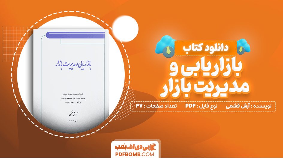 دانلود کتاب بازاریابی و مدیریت بازار آرش قشمی