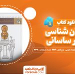 دانلود کتاب باستان شناسی و هنر ساسانی یعقوب محمدی فر، فرهاد امینی