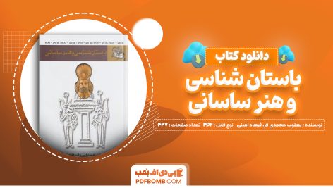 دانلود کتاب باستان شناسی و هنر ساسانی یعقوب محمدی فر، فرهاد امینی