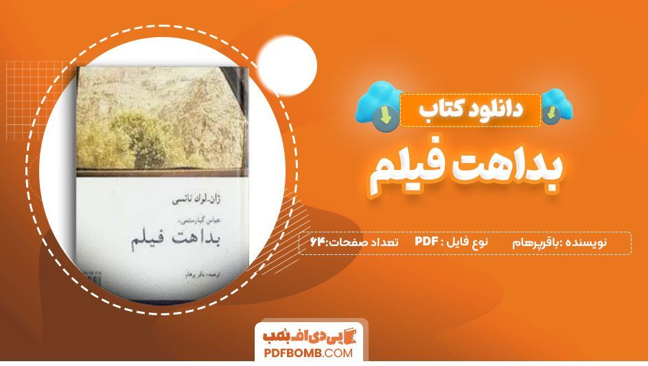 دانلود کتاب بداهت فیلم باقرپرهام 64 صفحهPDF پی دی اف