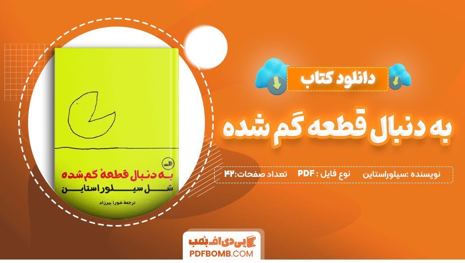 دانلود کتاب به دنبال قطعه گمشده سیلوراستاین شورا پیرزاد42 صفحهPDF پی دی اف