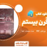 دانلود کتاب تاریخ قرن بیستم ریچارد بولییت