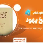 دانلود کتاب تاریخ یهود پرویز رهبر