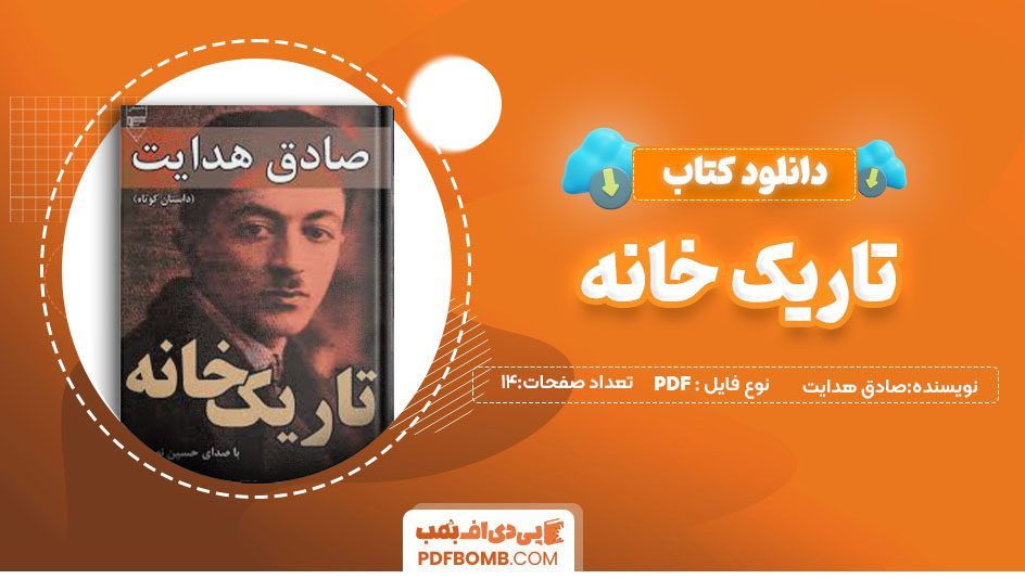 دانلود کتاب تاریک خانه صادق هدایت 14صفحه PDF پی دی اف