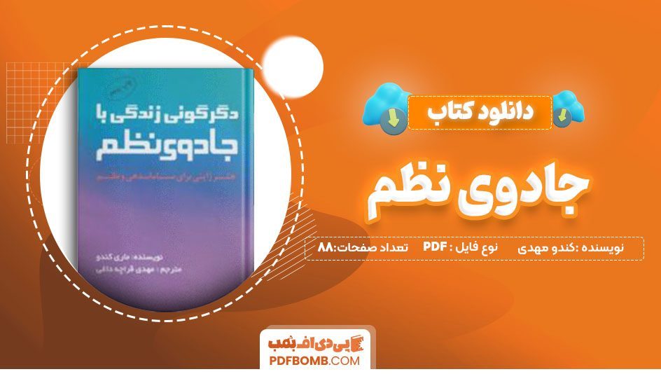 دانلود کتاب جادوی نظم ماری کندو مهدی قراچه داغی 88 صفحهPDF پی دی اف