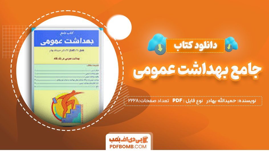 دانلود کتاب جامع بهداشت عمومی حمیدالله بهادر 2228صفحه PDF پی دی اف