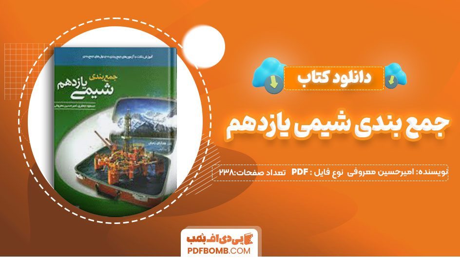 دانلود کتاب جمع بندی شیمی یازدهم امیرحسین معروفی 238 صفحه PDF پی دی اف 📙