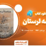 دانلود کتاب حماسه لرستان مجید جمالی