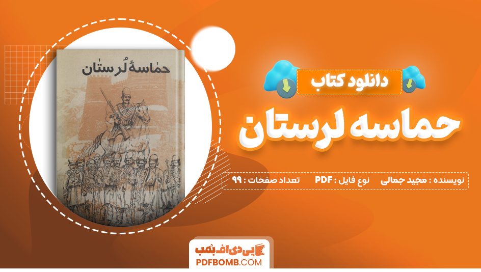 دانلود کتاب حماسه لرستان مجید جمالی