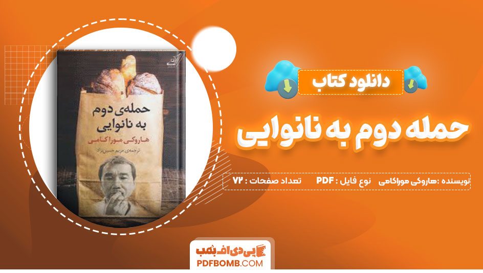 دانلود کتاب حمله دوم به نانوایی  هاروکی موراکامی  مریم حسین نژاد72 صفحهPDF پی دی اف