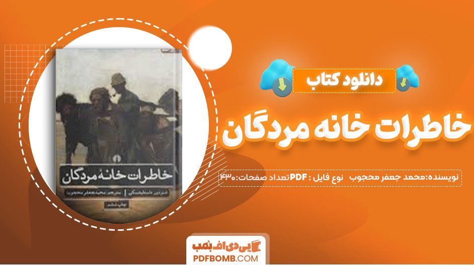 دانلود کتاب خاطرات خانه مردگان محمد جعفر محجوب 430 صفحهPDF پی دی اف