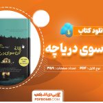 دانلود-کتاب-خانه-آن-سوی-دریاچه