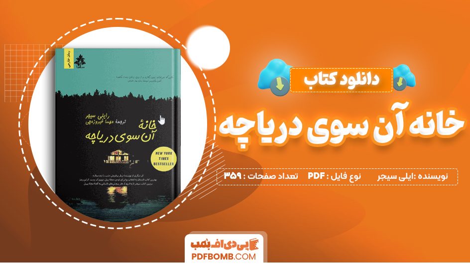 دانلود-کتاب-خانه-آن-سوی-دریاچه