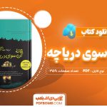 دانلود کتاب خانه آنسوی دریاچه