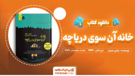 دانلود کتاب خانه آنسوی دریاچه