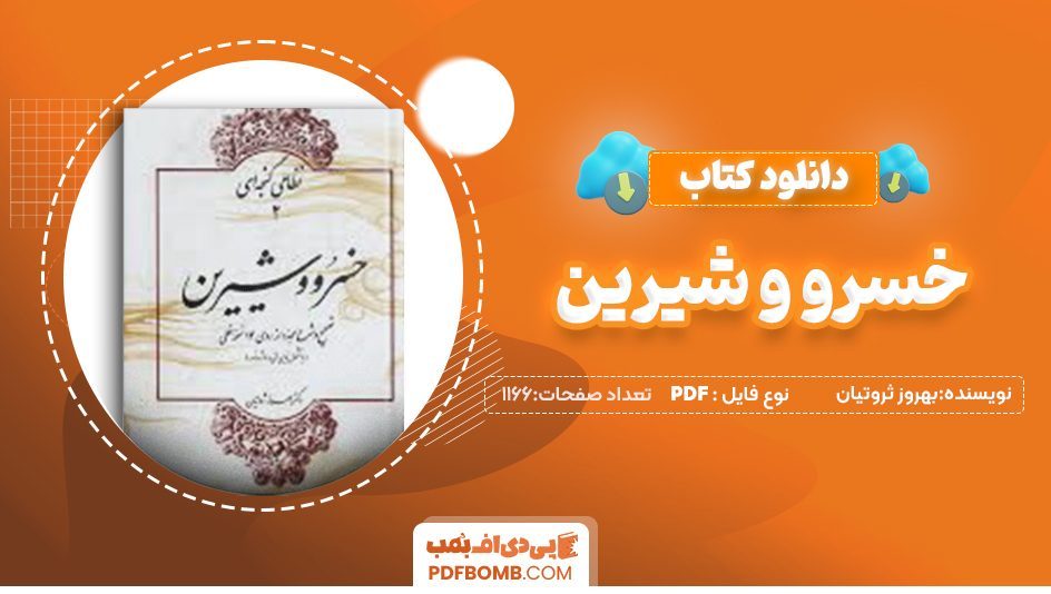 دانلود کتاب خسرو و شیرین بهروز ثروتیان1166صفحهPDF پی دی اف