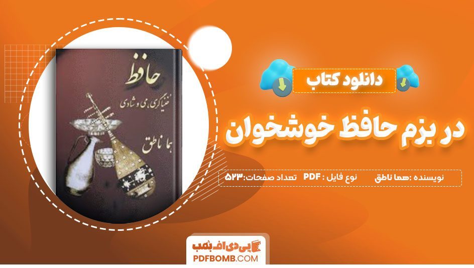 دانلود کتاب در بزم حافظ خوشخوان  هما ناطق523 صفحهPDF پی دی اف