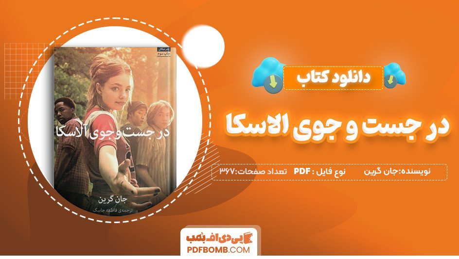 دانلود کتاب در جستجوی الاسکا جان گرین فاطمه جابیک 367 صفحهPDF پی دی اف