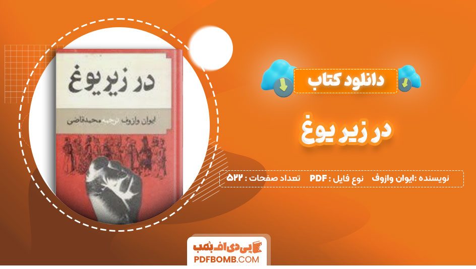 دانلود کتاب در زیر یوغ ایوان وازوف محمد قاضی 522 صفحه PDF پی دی اف