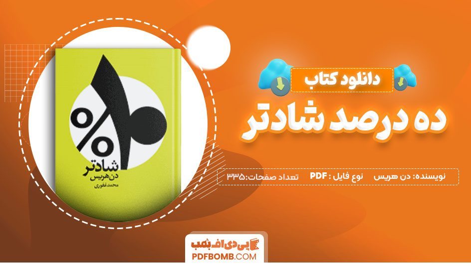 دانلود کتاب ده درصد شادتر اثر دن هریس 335صفحه PDF پی دی اف