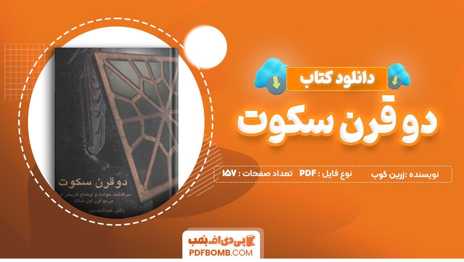 دانلود کتاب دو قرن سکوت عبدالحسین زرین کوب 157 صفحه PDF پی دی اف