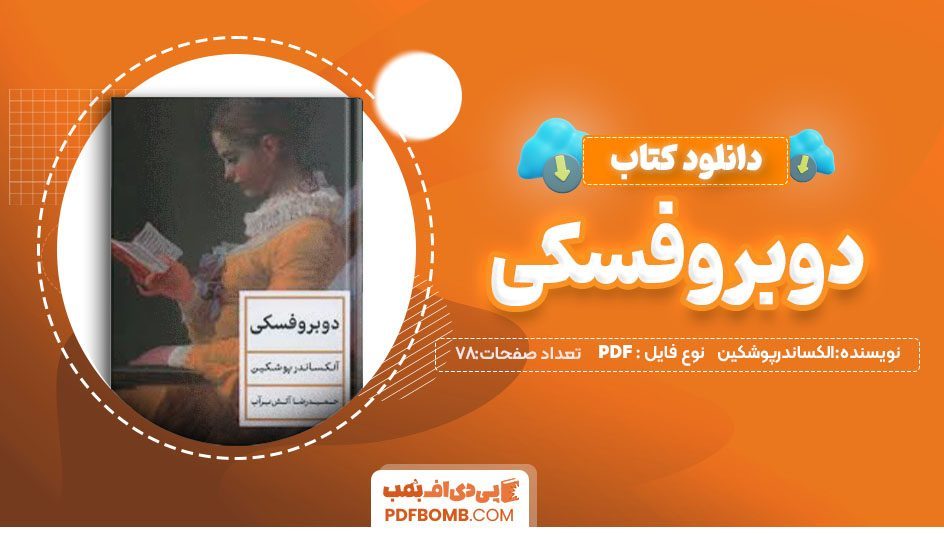 دانلود کتاب دوبروفسکی الکساندرپوشکین علی بیات78 صفحه PDFپی دی اف