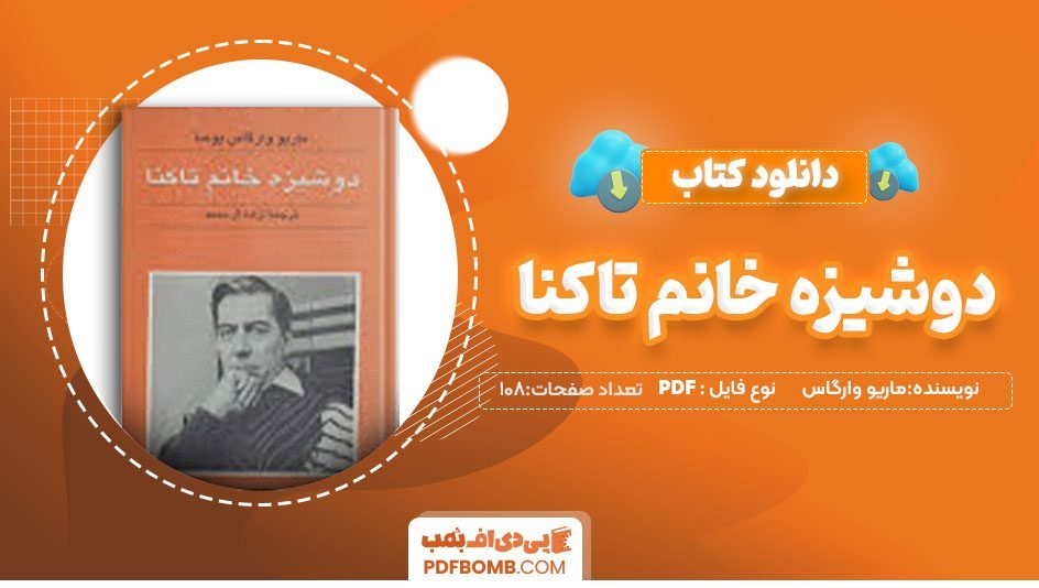 دانلود کتاب دوشیزه خانم تاکنا ماریو وارگاس یوسا آزاده آل محمد 108صفحه PDFپی دی اف